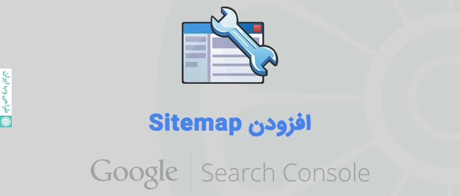 افزودن Sitemap به Google Search Console